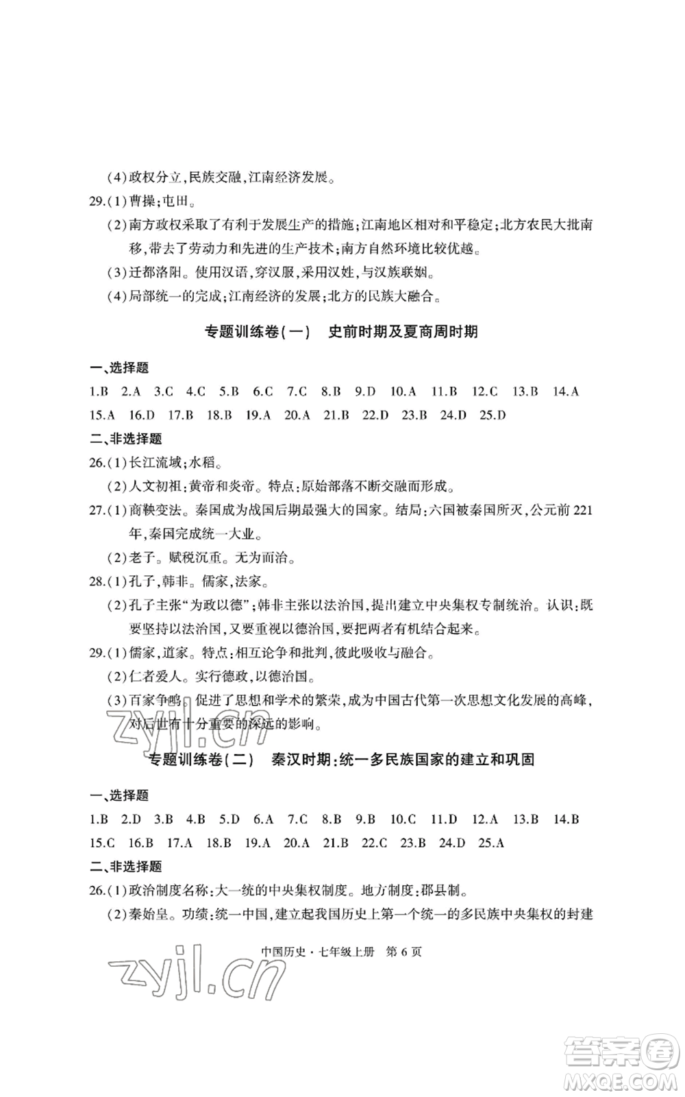 明天出版社2022初中同步練習冊自主測試卷七年級上冊中國歷史人教版參考答案