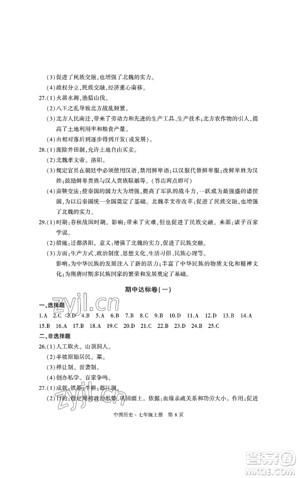 明天出版社2022初中同步練習冊自主測試卷七年級上冊中國歷史人教版參考答案