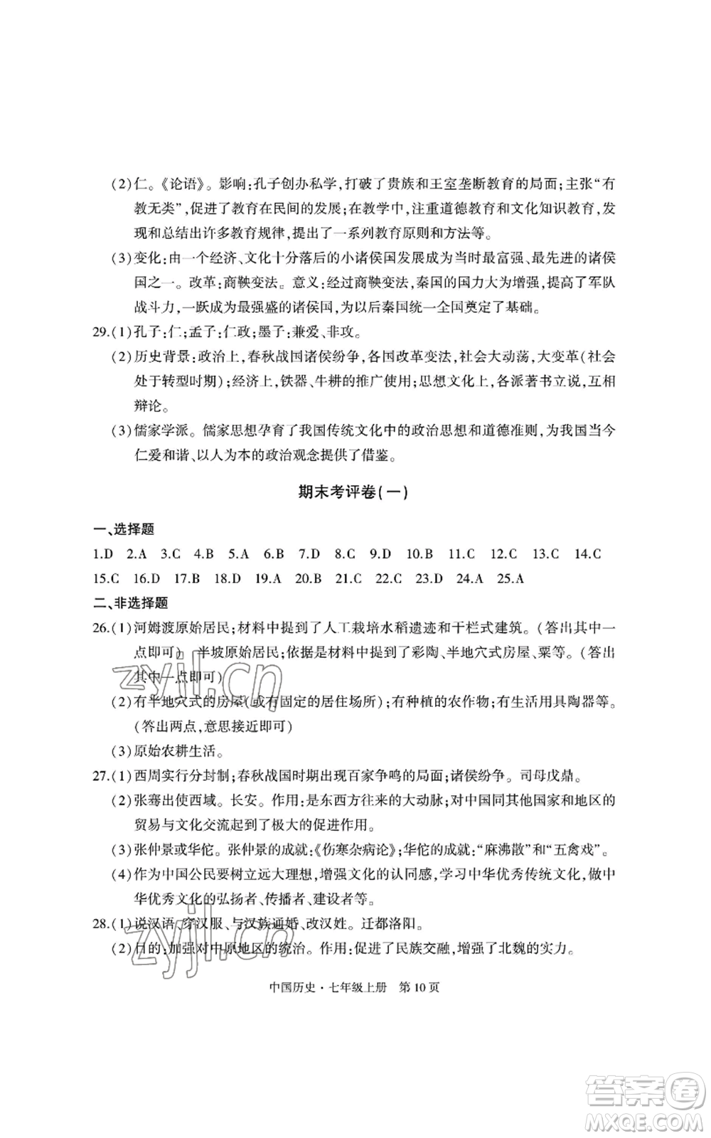 明天出版社2022初中同步練習冊自主測試卷七年級上冊中國歷史人教版參考答案