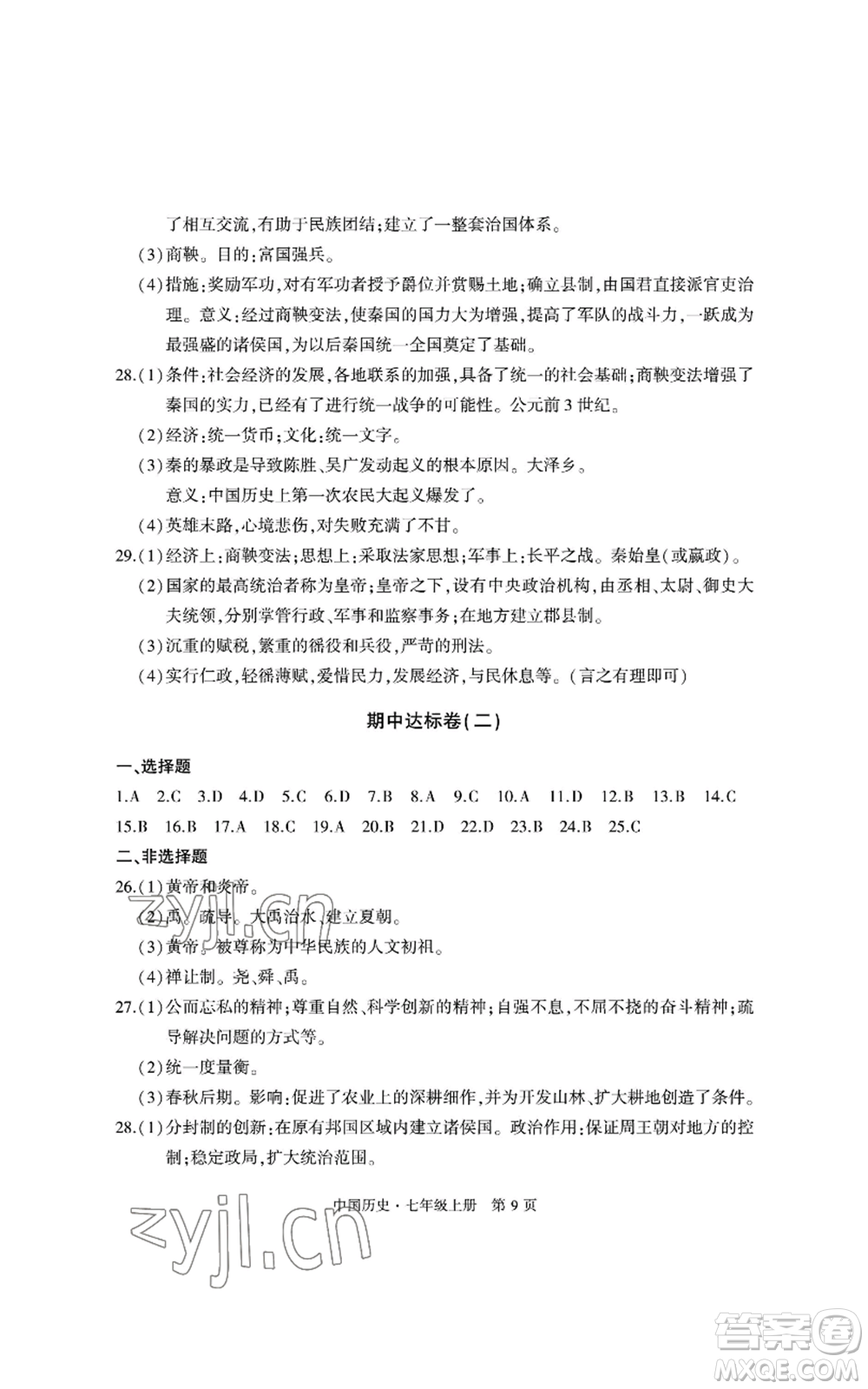明天出版社2022初中同步練習冊自主測試卷七年級上冊中國歷史人教版參考答案