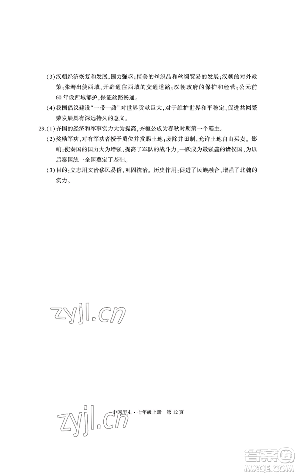 明天出版社2022初中同步練習冊自主測試卷七年級上冊中國歷史人教版參考答案