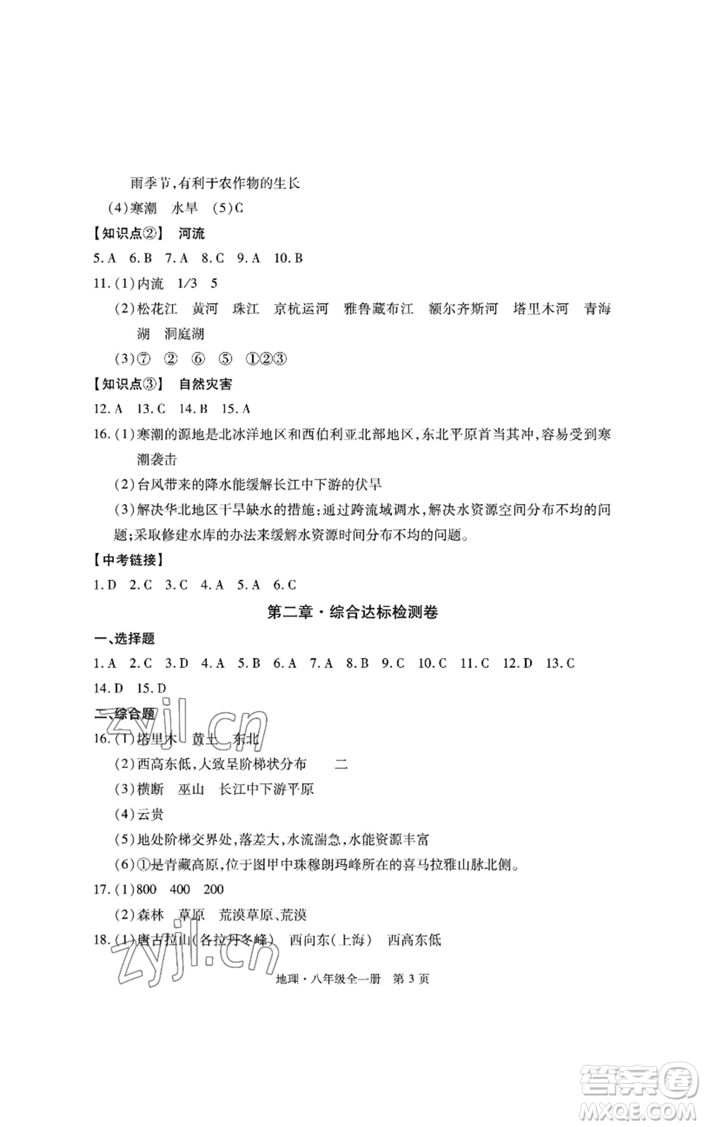明天出版社2022初中同步練習(xí)冊(cè)自主測(cè)試卷八年級(jí)地理人教版參考答案