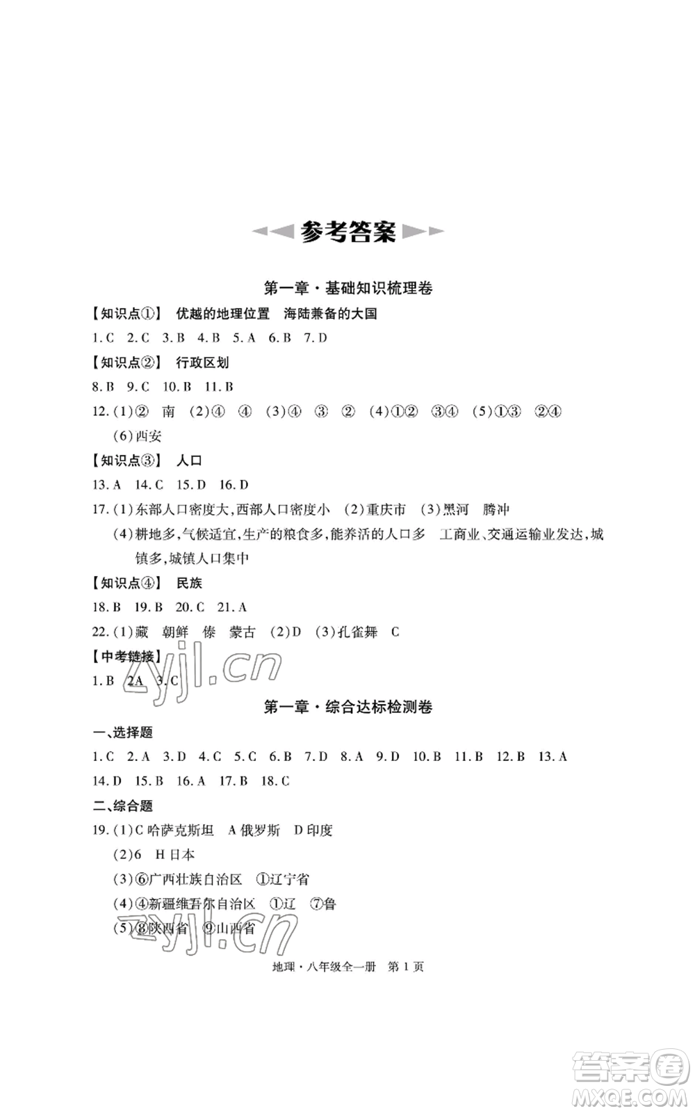 明天出版社2022初中同步練習(xí)冊(cè)自主測(cè)試卷八年級(jí)地理人教版參考答案
