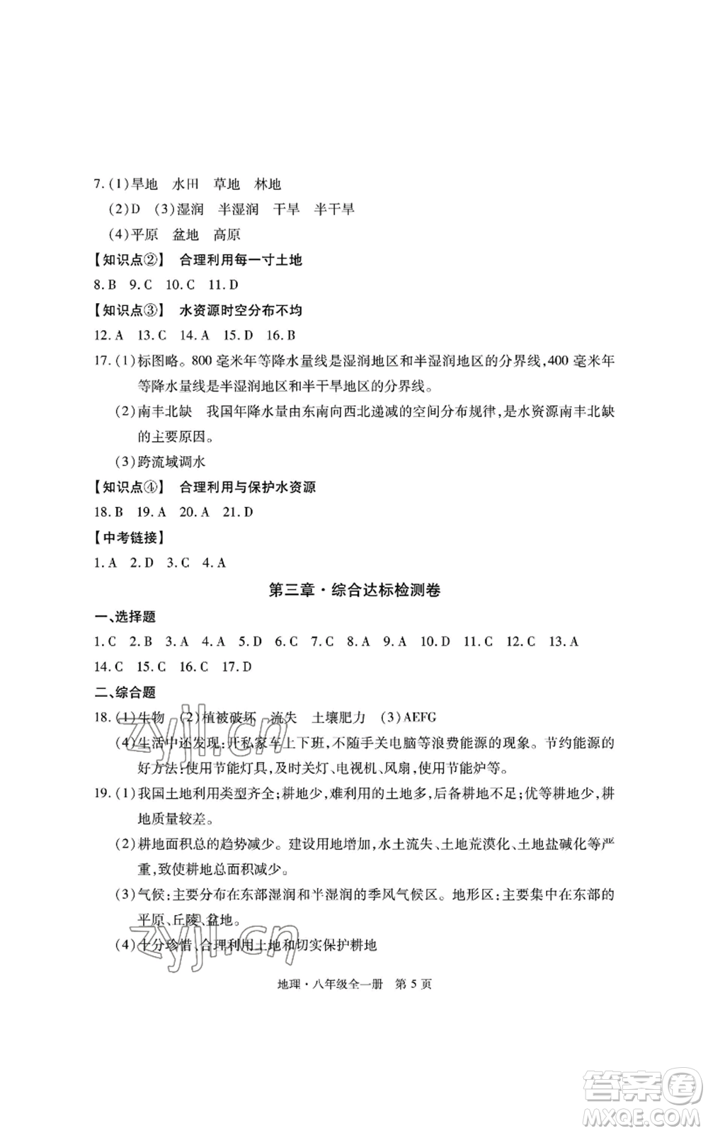 明天出版社2022初中同步練習(xí)冊(cè)自主測(cè)試卷八年級(jí)地理人教版參考答案
