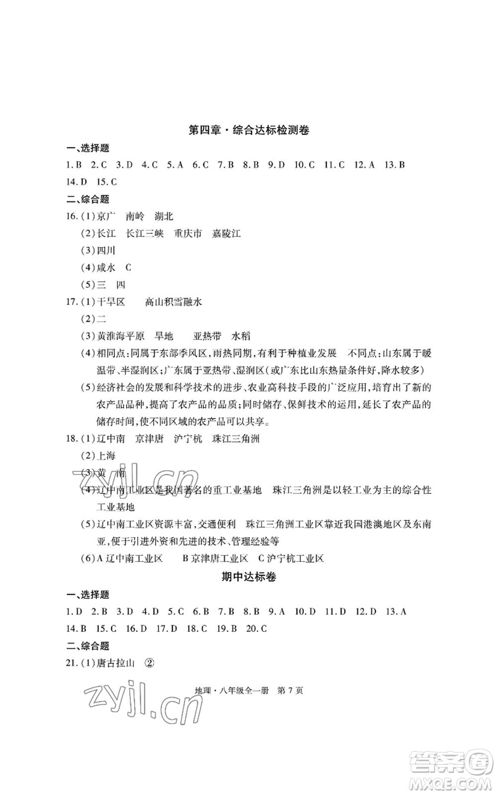 明天出版社2022初中同步練習(xí)冊(cè)自主測(cè)試卷八年級(jí)地理人教版參考答案