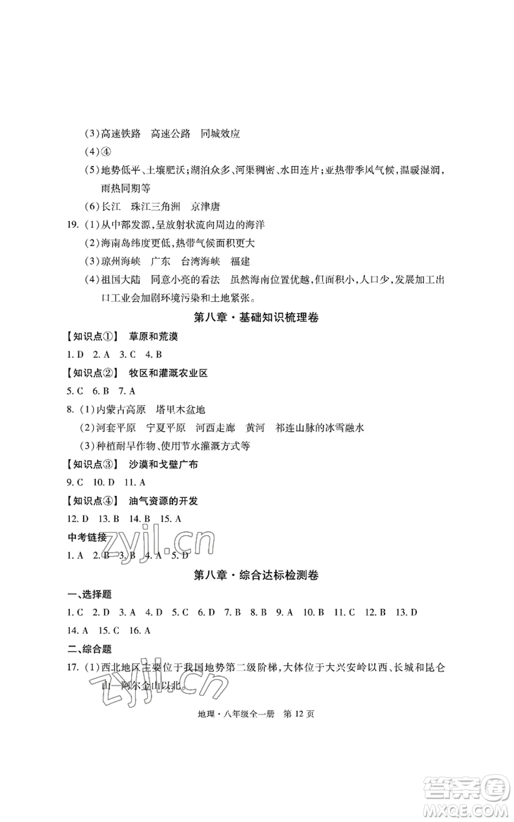 明天出版社2022初中同步練習(xí)冊(cè)自主測(cè)試卷八年級(jí)地理人教版參考答案