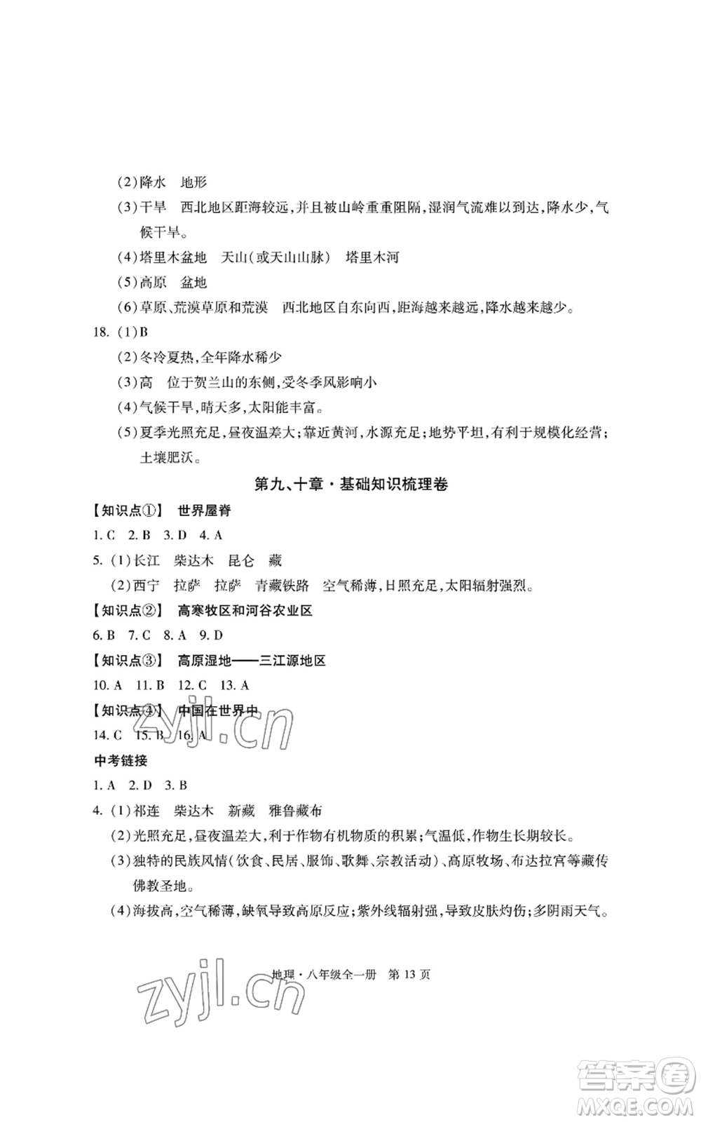 明天出版社2022初中同步練習(xí)冊(cè)自主測(cè)試卷八年級(jí)地理人教版參考答案
