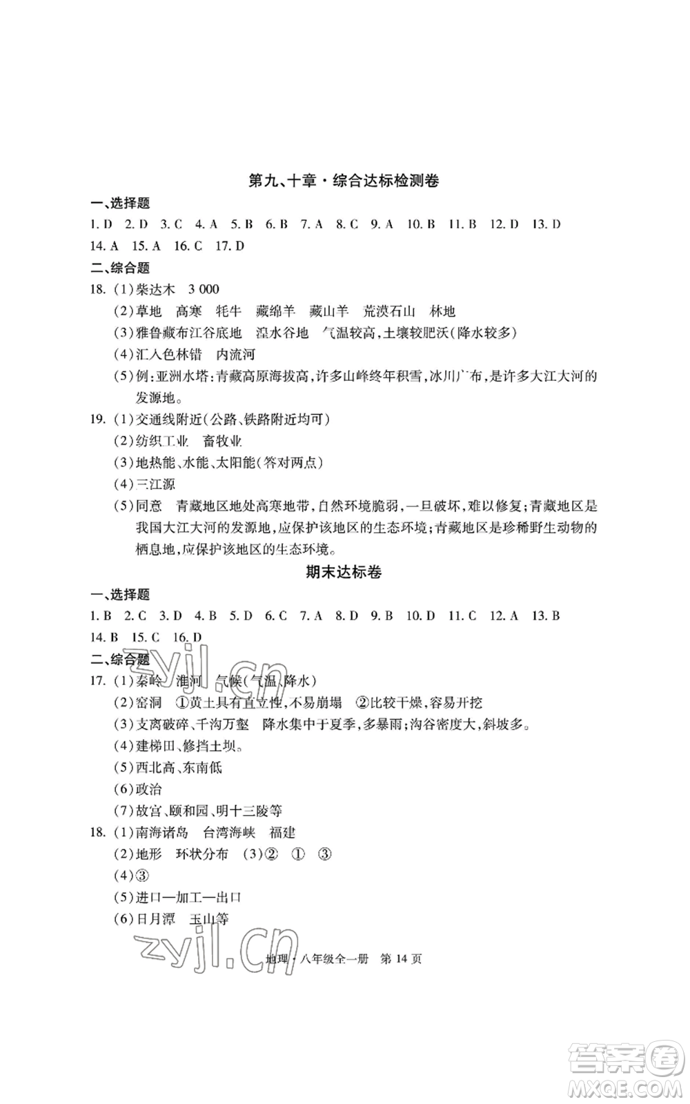 明天出版社2022初中同步練習(xí)冊(cè)自主測(cè)試卷八年級(jí)地理人教版參考答案