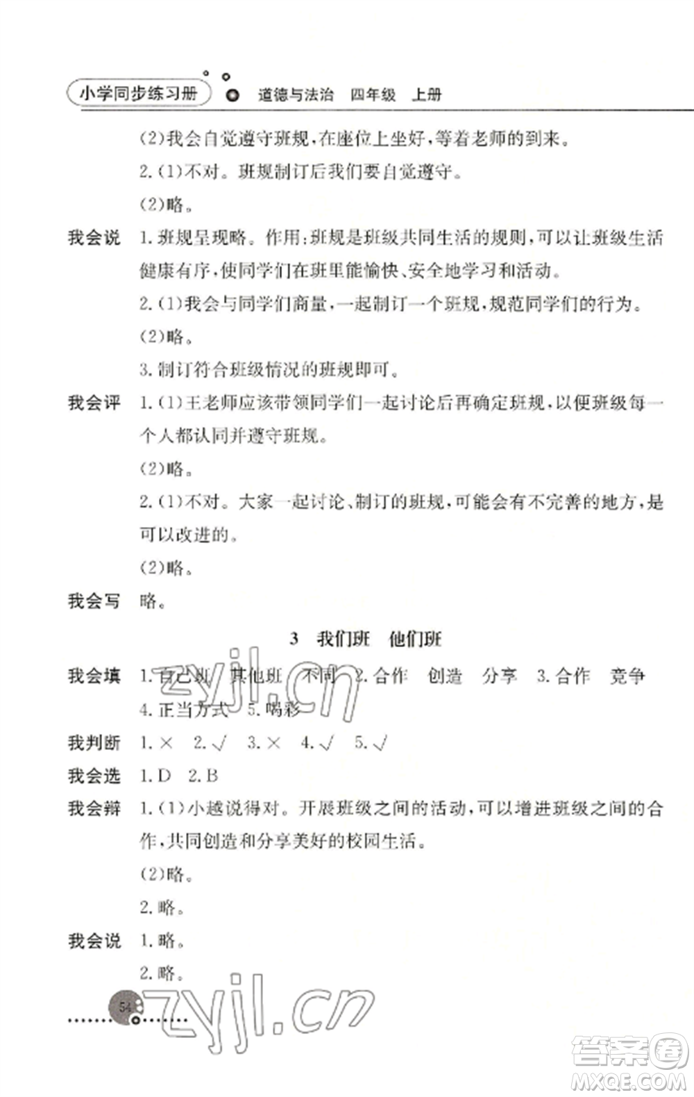 人民教育出版社2022同步練習(xí)冊(cè)四年級(jí)道德與法治上冊(cè)人教版參考答案