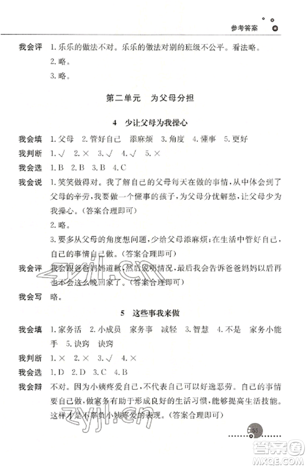 人民教育出版社2022同步練習(xí)冊(cè)四年級(jí)道德與法治上冊(cè)人教版參考答案