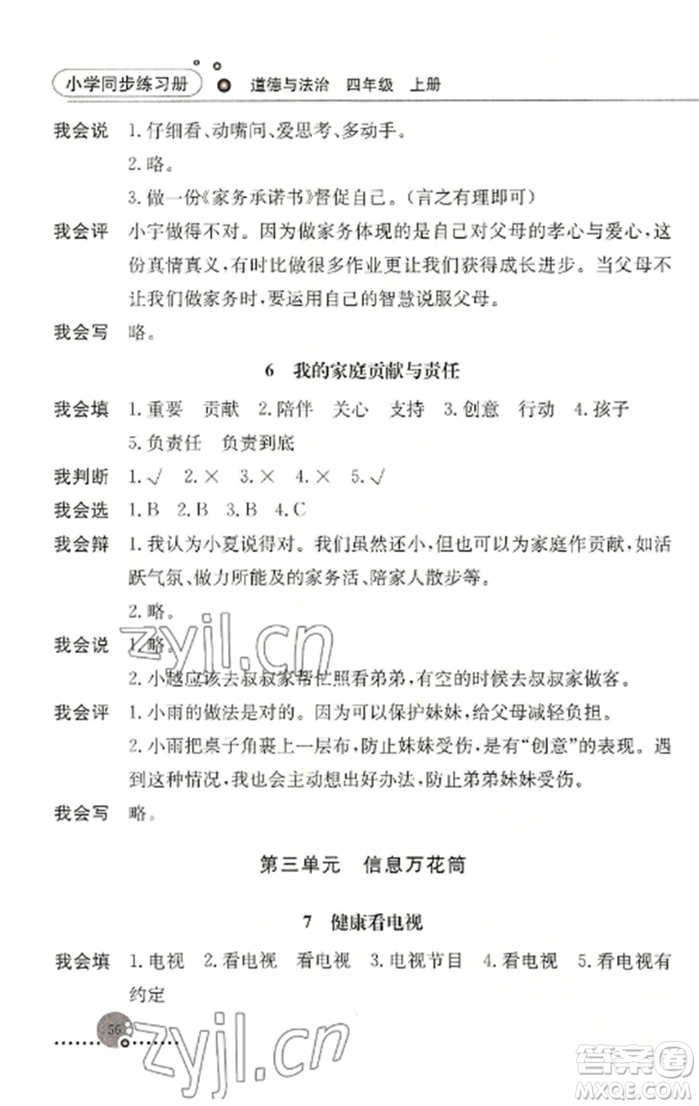 人民教育出版社2022同步練習(xí)冊(cè)四年級(jí)道德與法治上冊(cè)人教版參考答案