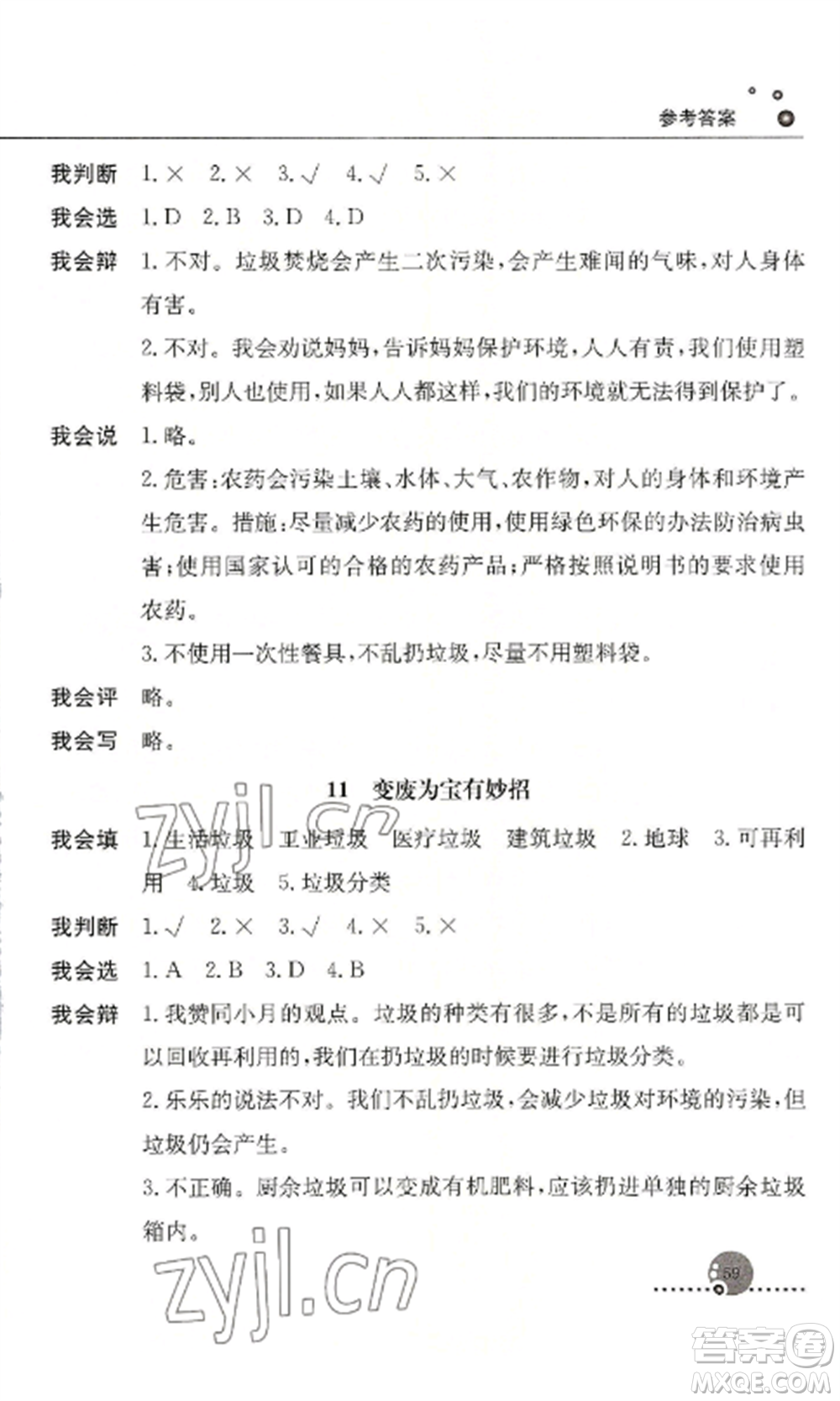 人民教育出版社2022同步練習(xí)冊(cè)四年級(jí)道德與法治上冊(cè)人教版參考答案