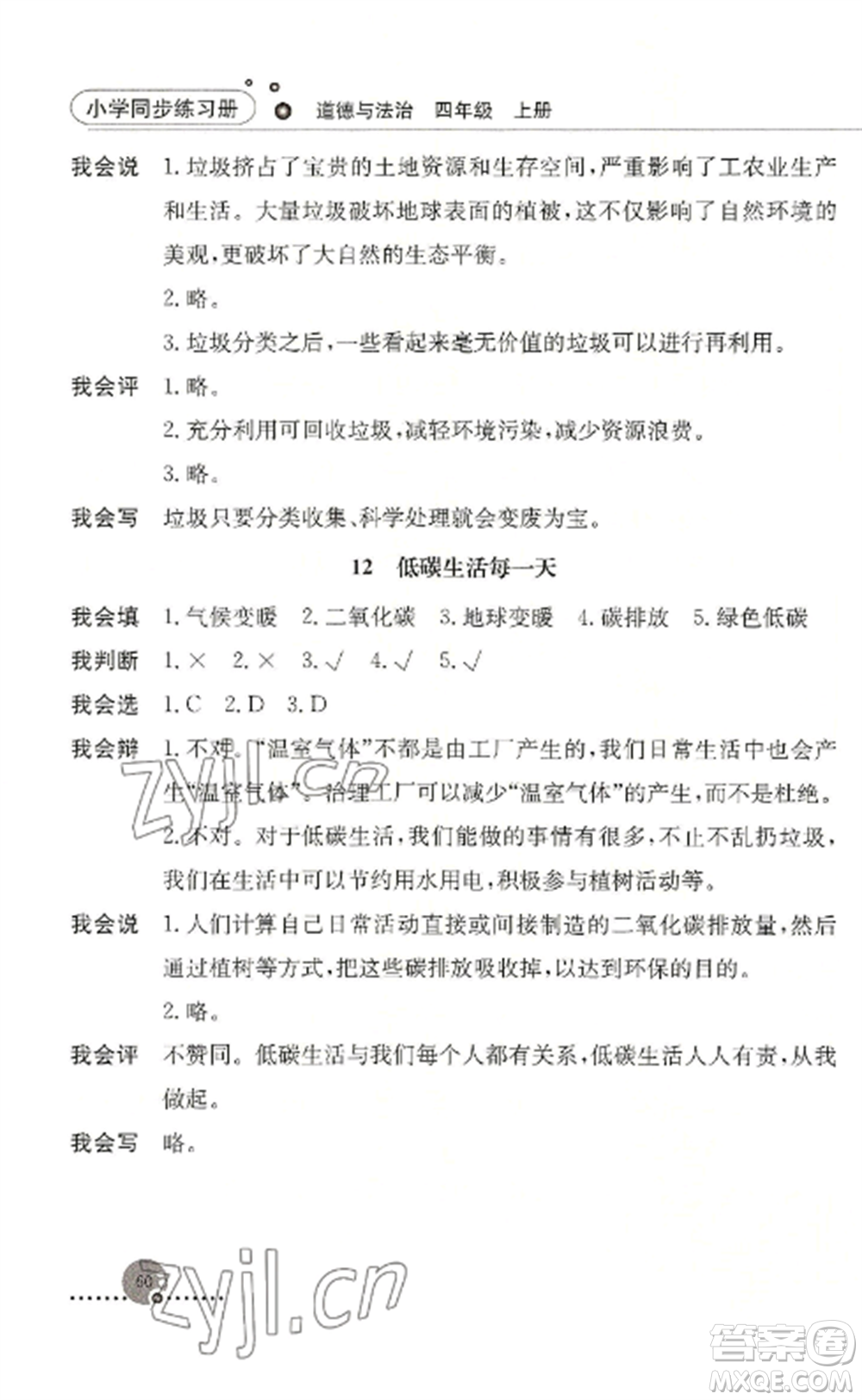 人民教育出版社2022同步練習(xí)冊(cè)四年級(jí)道德與法治上冊(cè)人教版參考答案