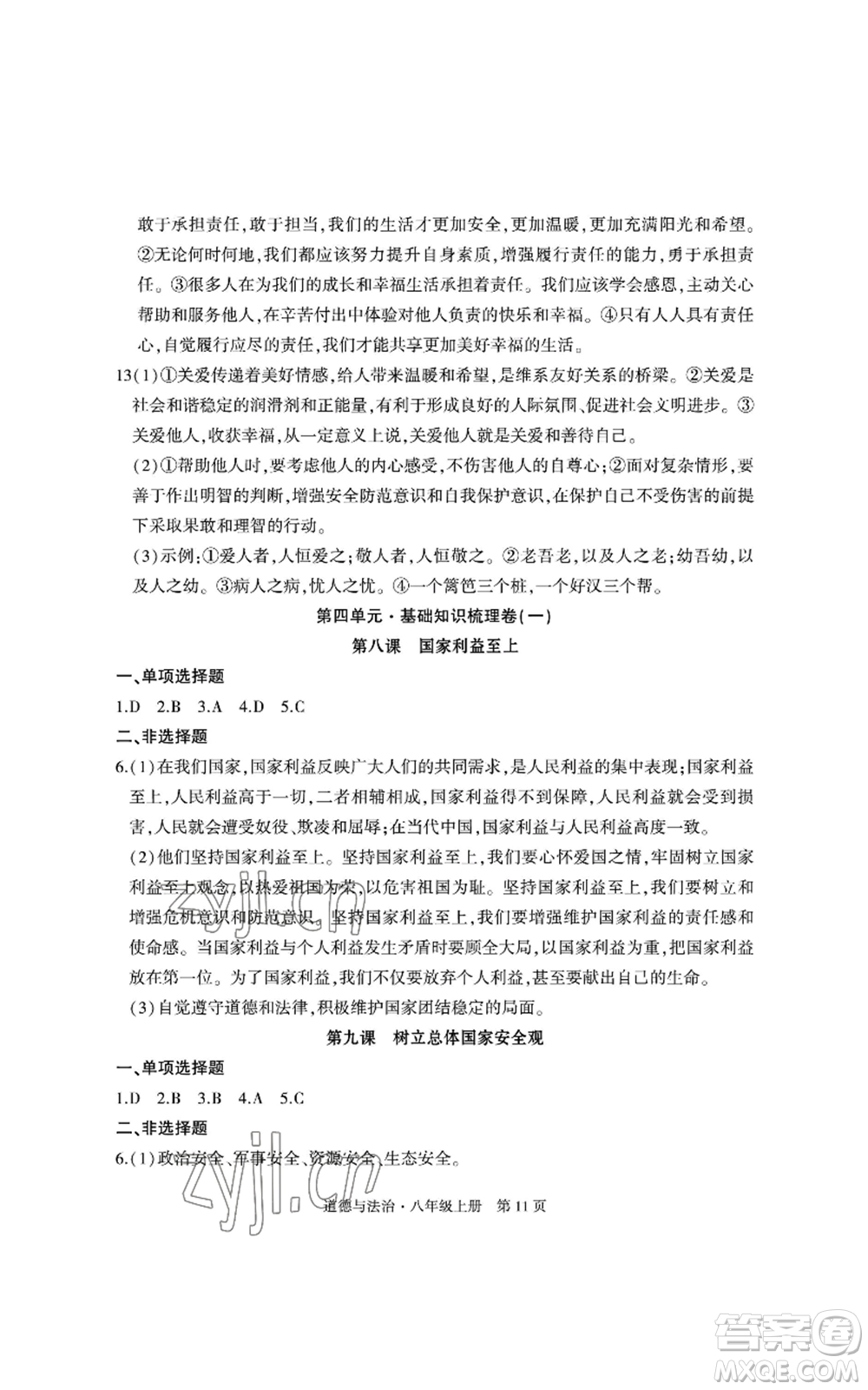 明天出版社2022初中同步練習(xí)冊自主測試卷八年級上冊數(shù)學(xué)人教版參考答案