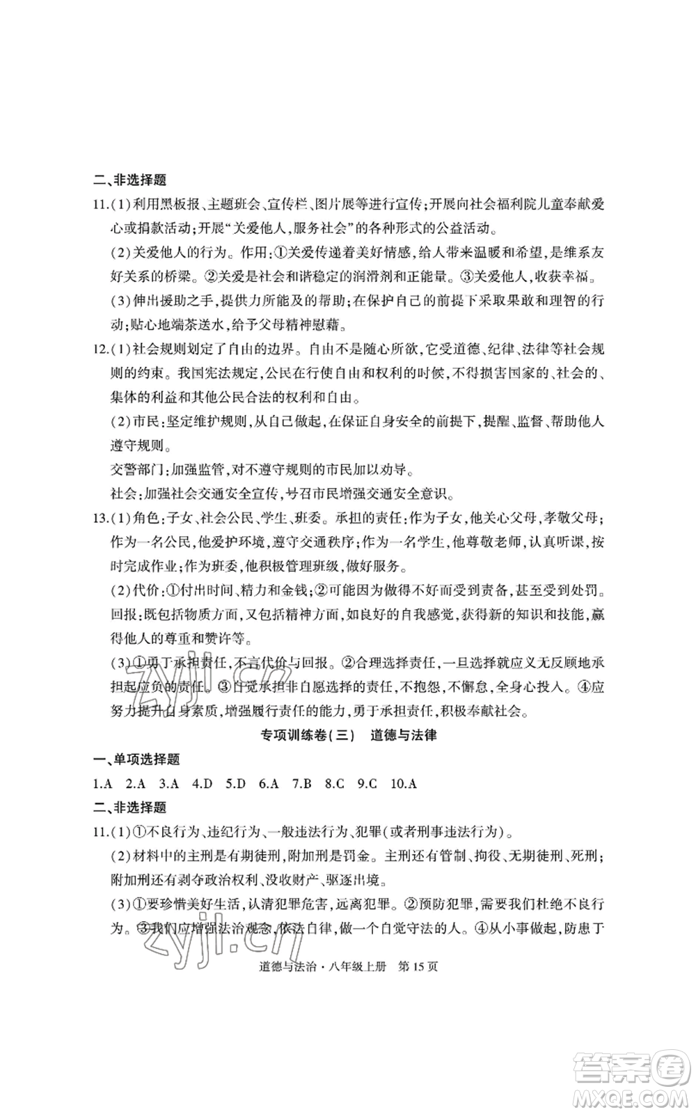 明天出版社2022初中同步練習(xí)冊自主測試卷八年級上冊數(shù)學(xué)人教版參考答案