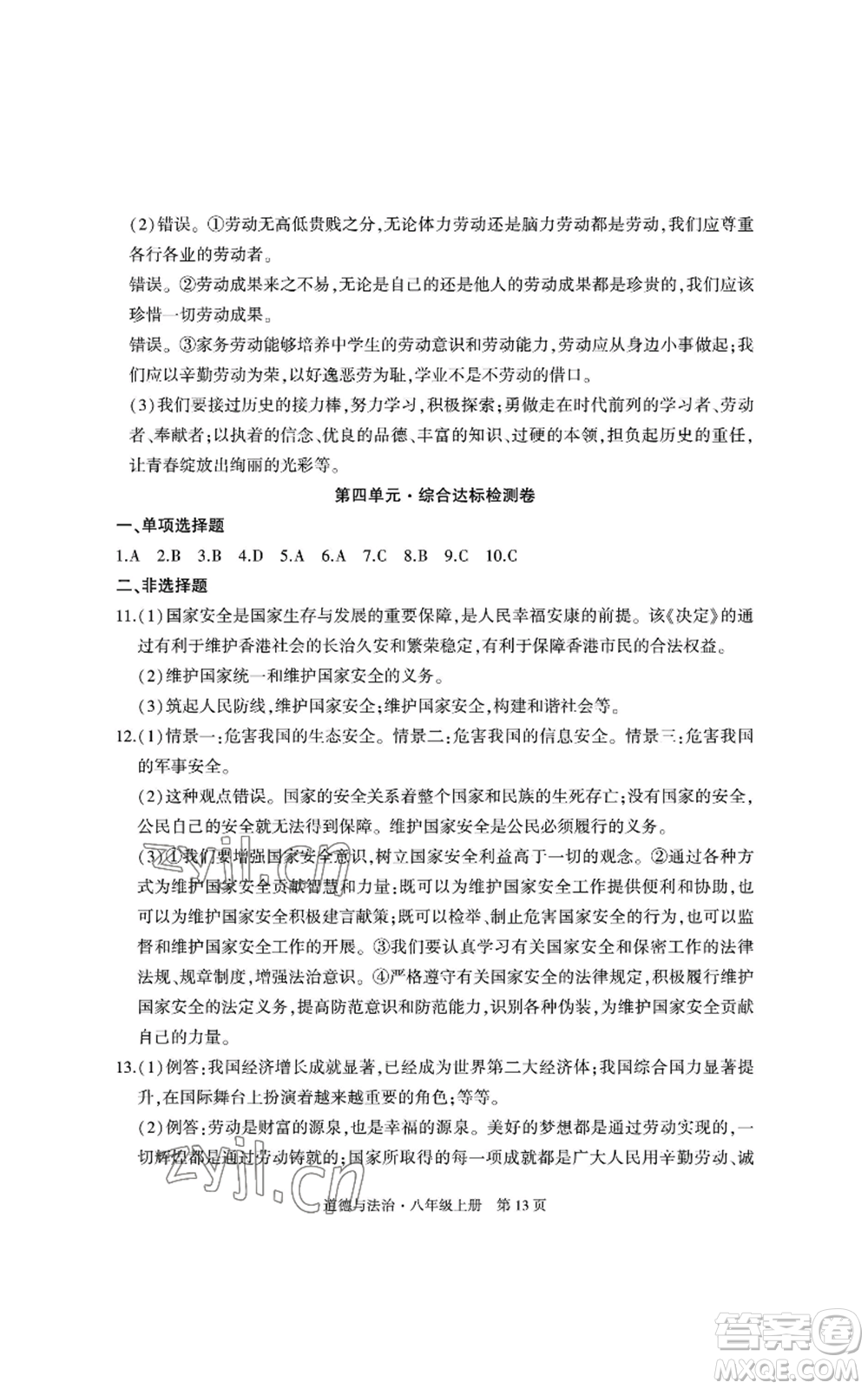明天出版社2022初中同步練習(xí)冊自主測試卷八年級上冊數(shù)學(xué)人教版參考答案