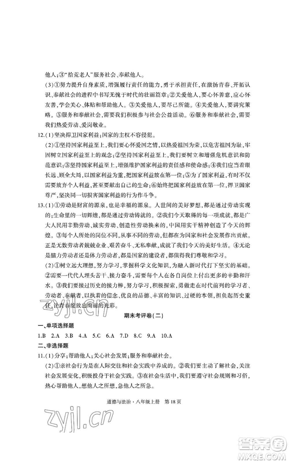 明天出版社2022初中同步練習(xí)冊自主測試卷八年級上冊數(shù)學(xué)人教版參考答案