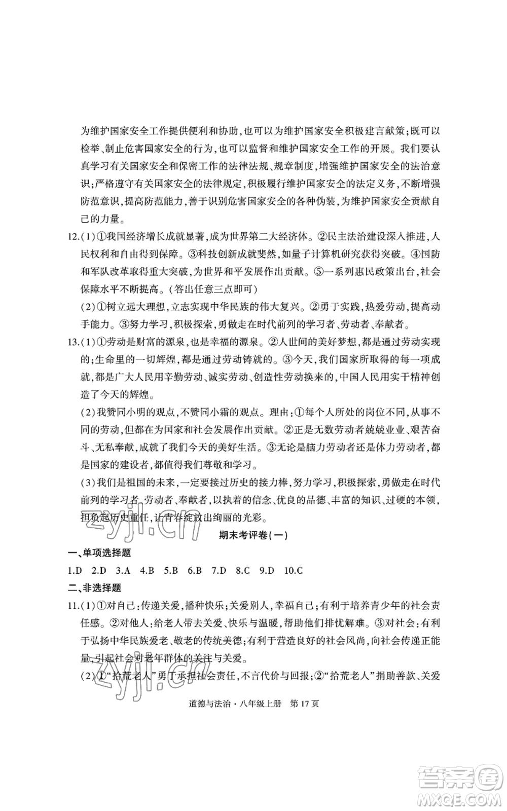 明天出版社2022初中同步練習(xí)冊自主測試卷八年級上冊數(shù)學(xué)人教版參考答案