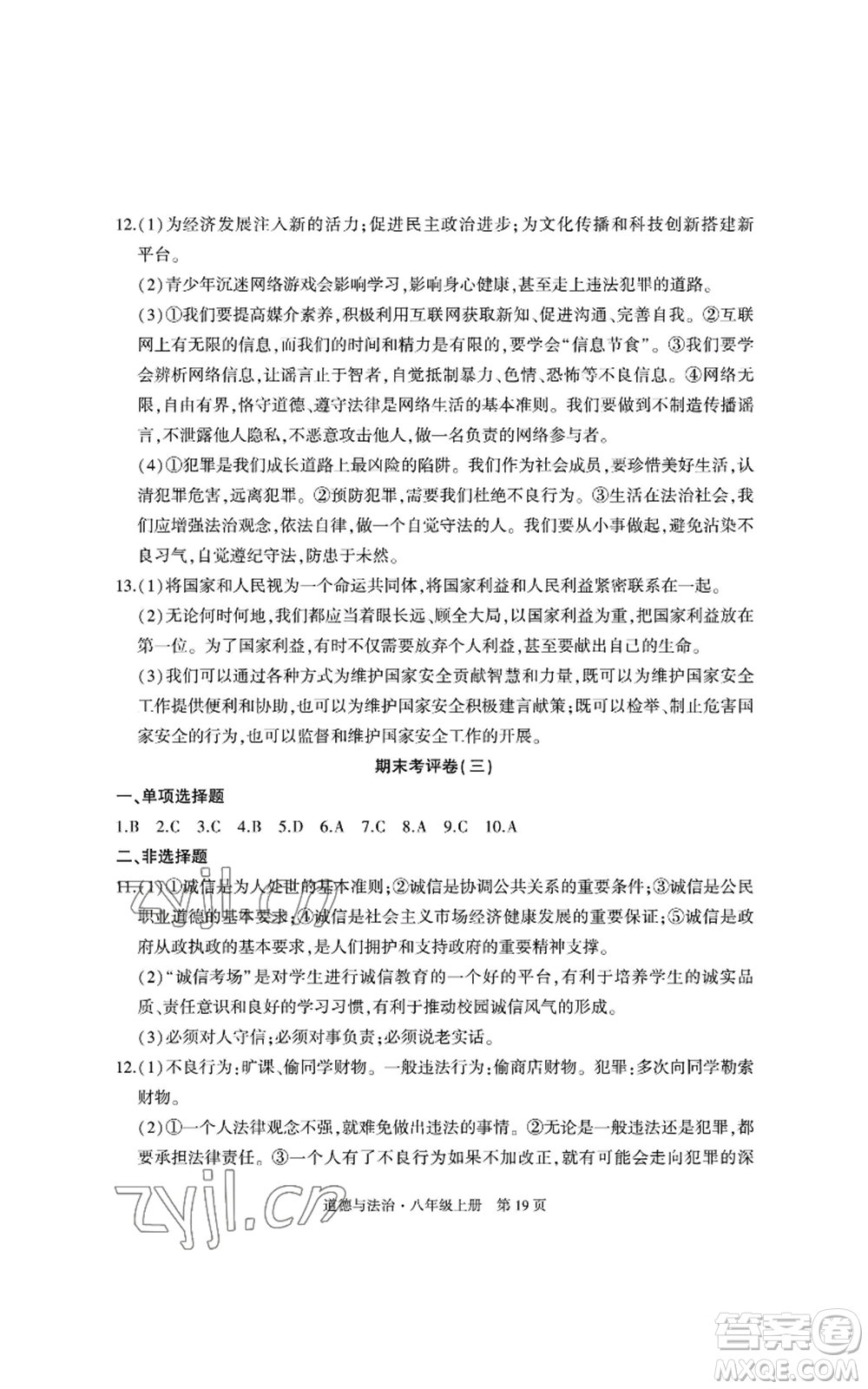 明天出版社2022初中同步練習(xí)冊自主測試卷八年級上冊數(shù)學(xué)人教版參考答案