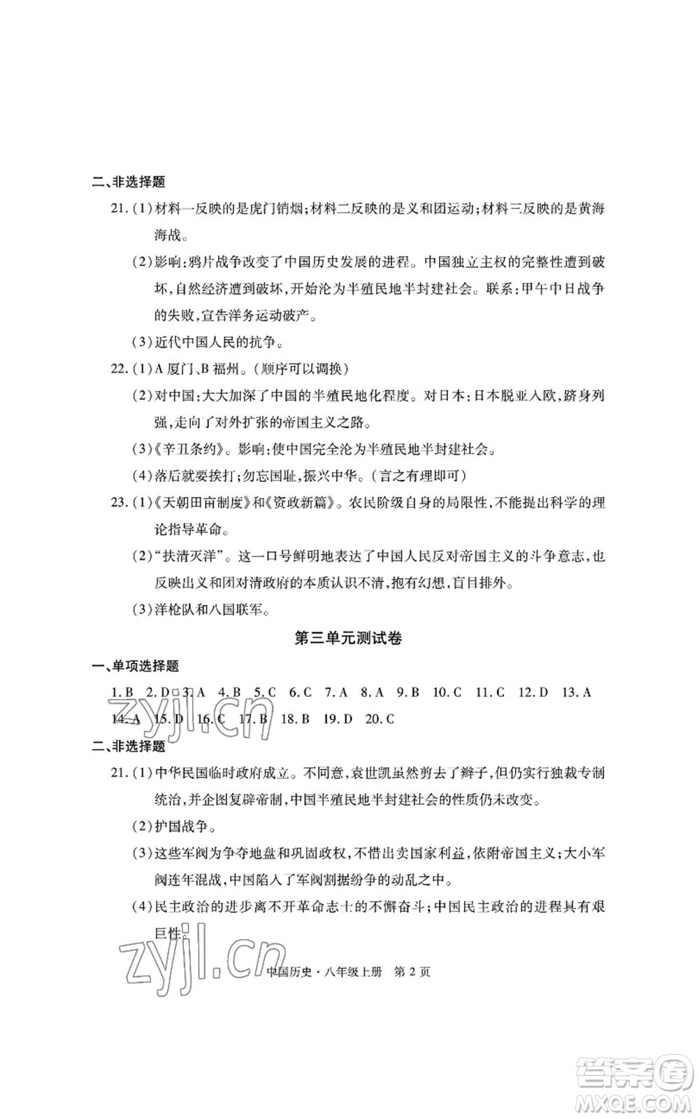 明天出版社2022初中同步練習(xí)冊自主測試卷八年級上冊中國歷史人教版參考答案