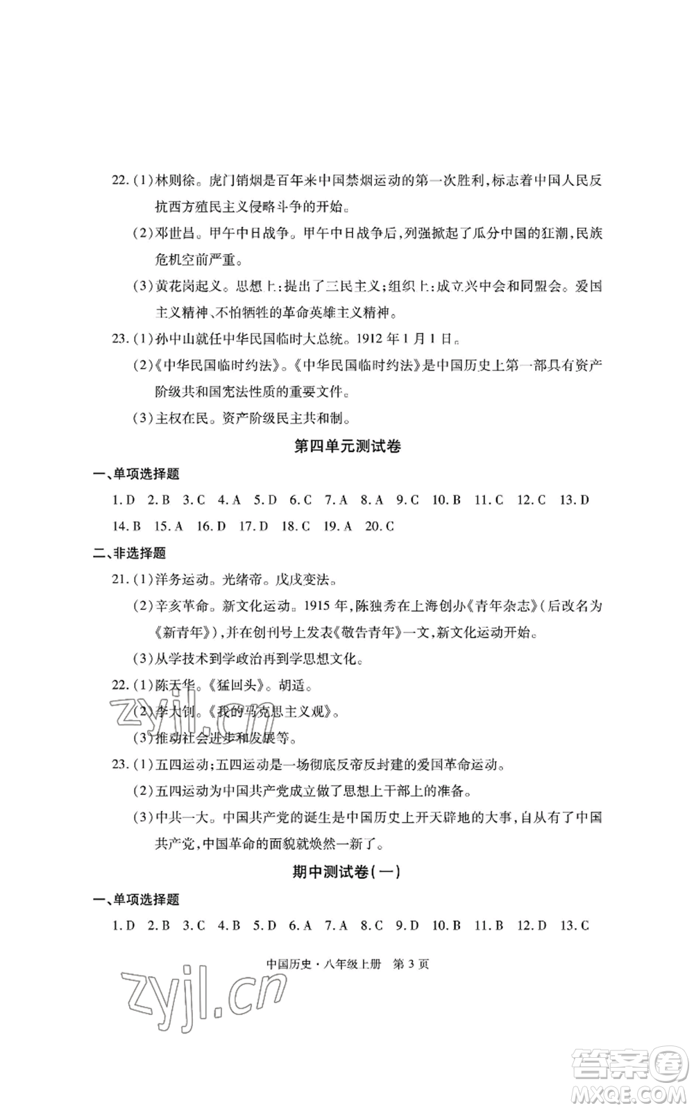 明天出版社2022初中同步練習(xí)冊自主測試卷八年級上冊中國歷史人教版參考答案