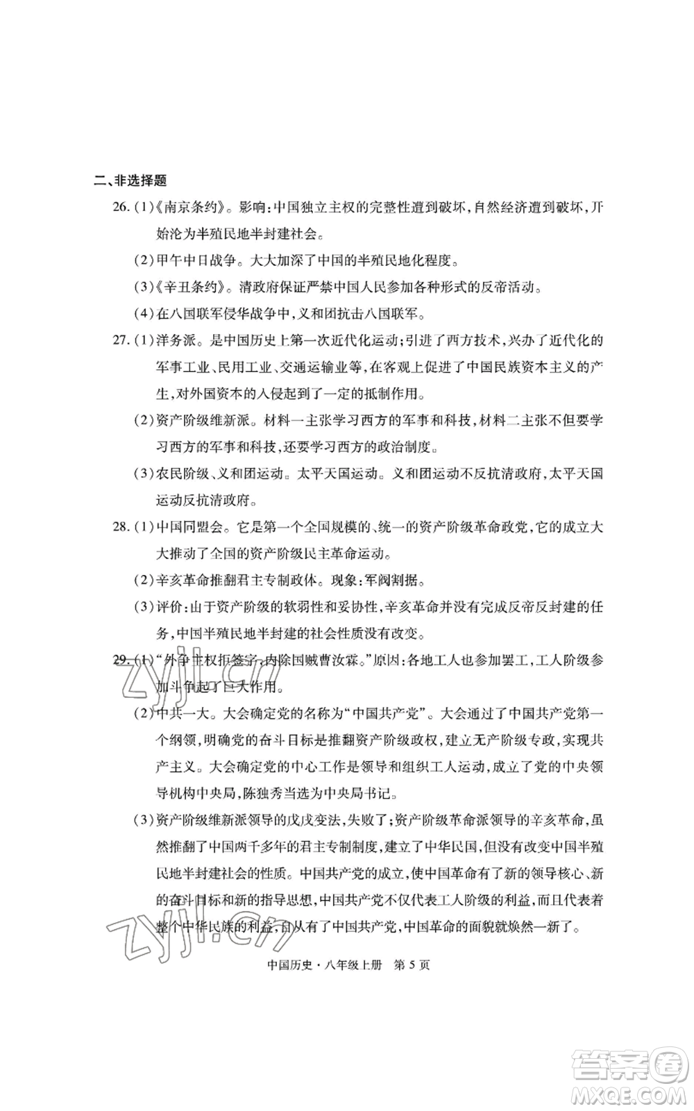 明天出版社2022初中同步練習(xí)冊自主測試卷八年級上冊中國歷史人教版參考答案