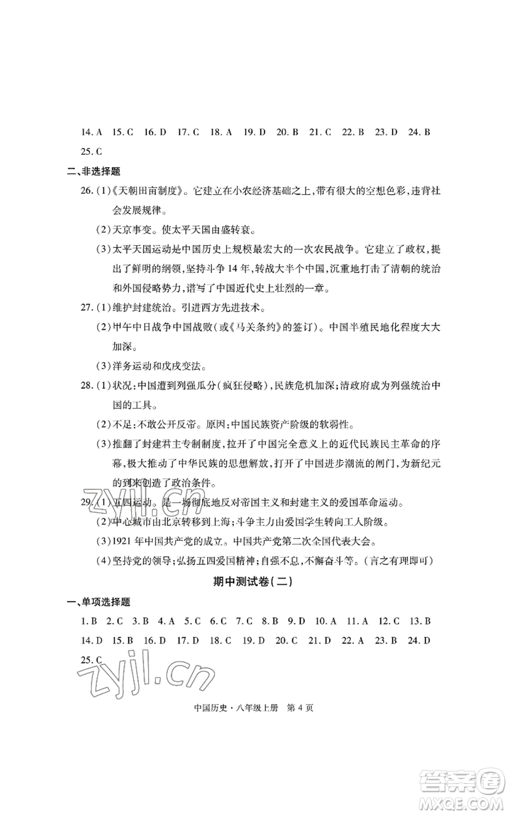 明天出版社2022初中同步練習(xí)冊自主測試卷八年級上冊中國歷史人教版參考答案