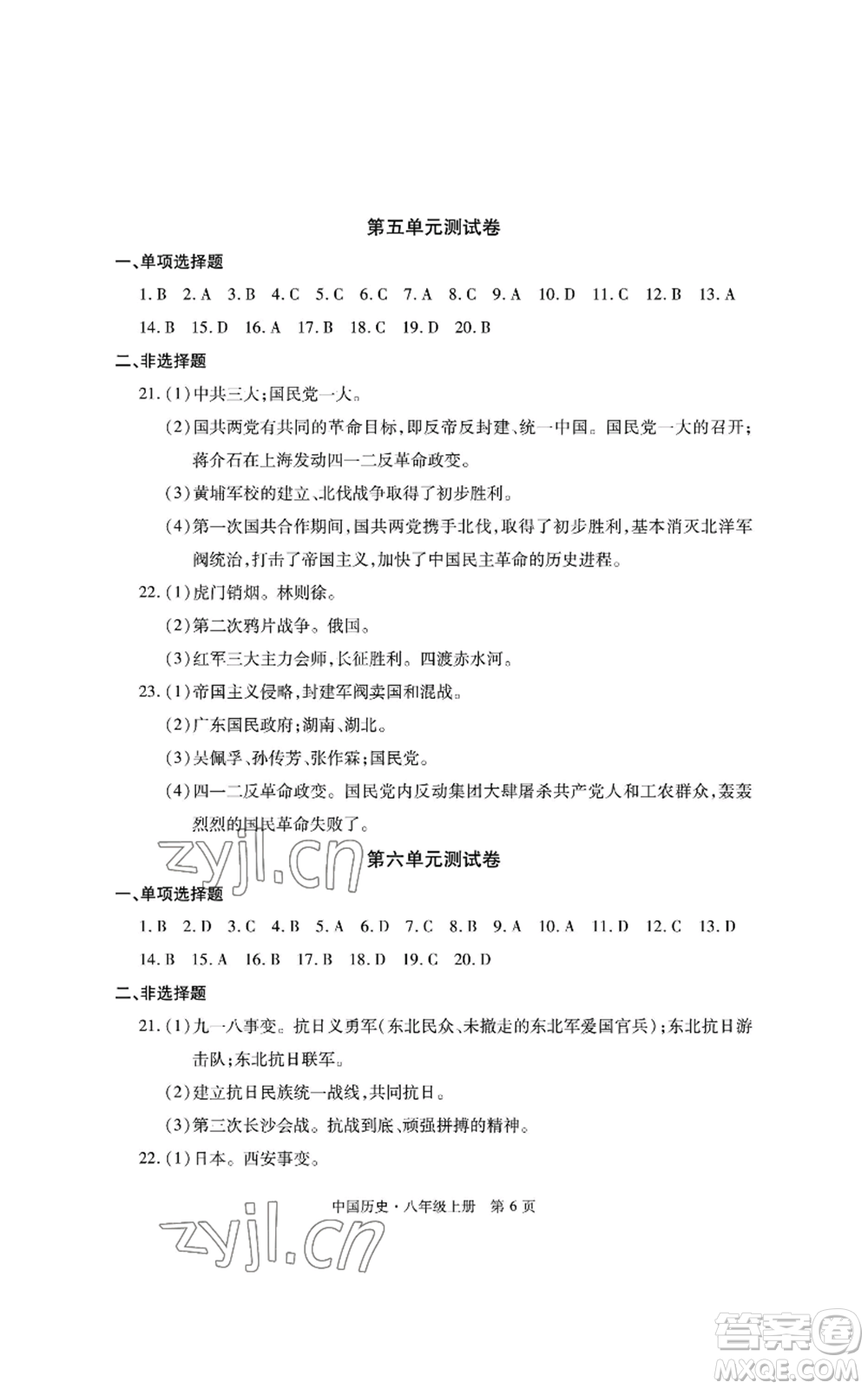 明天出版社2022初中同步練習(xí)冊自主測試卷八年級上冊中國歷史人教版參考答案