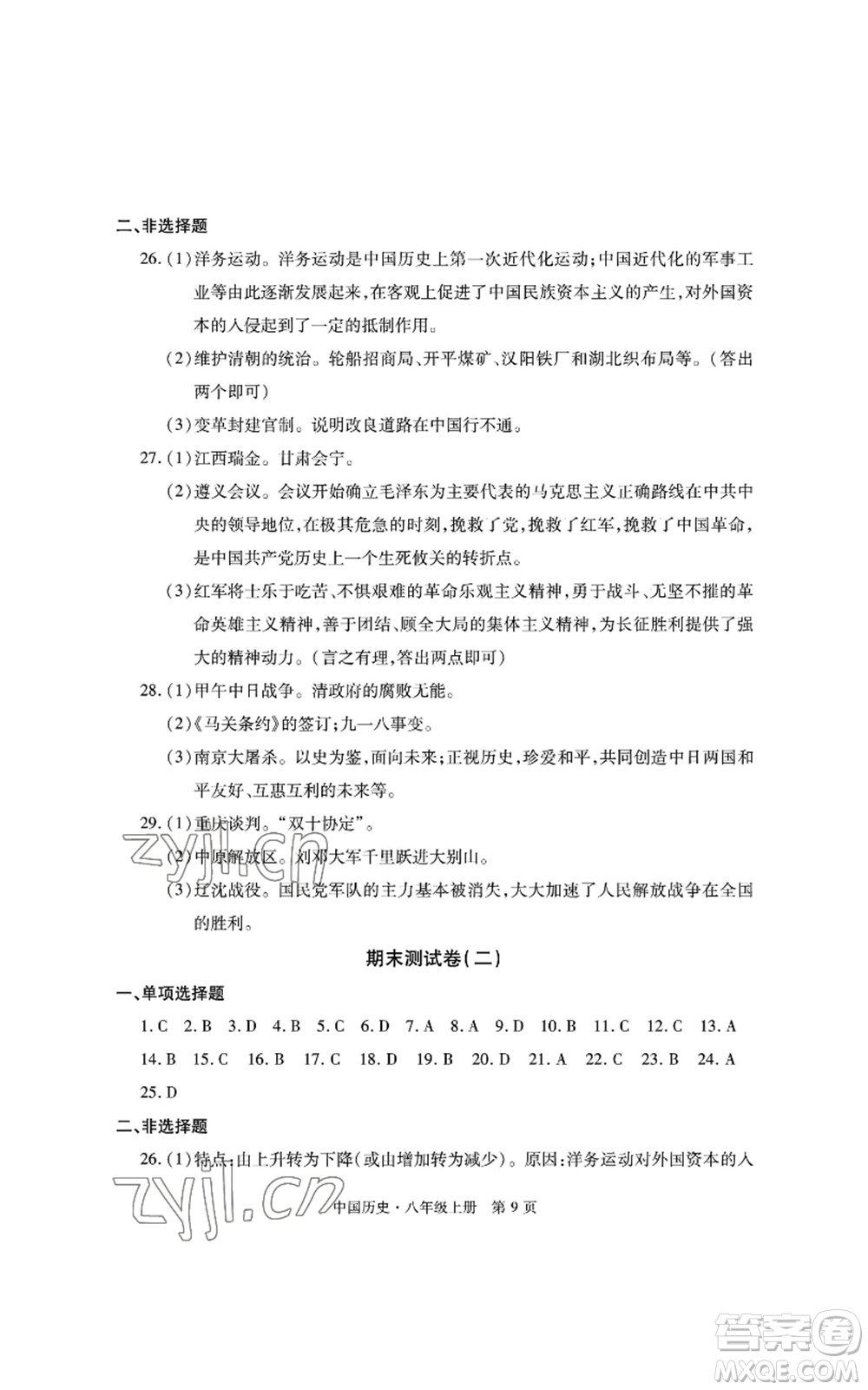 明天出版社2022初中同步練習(xí)冊自主測試卷八年級上冊中國歷史人教版參考答案