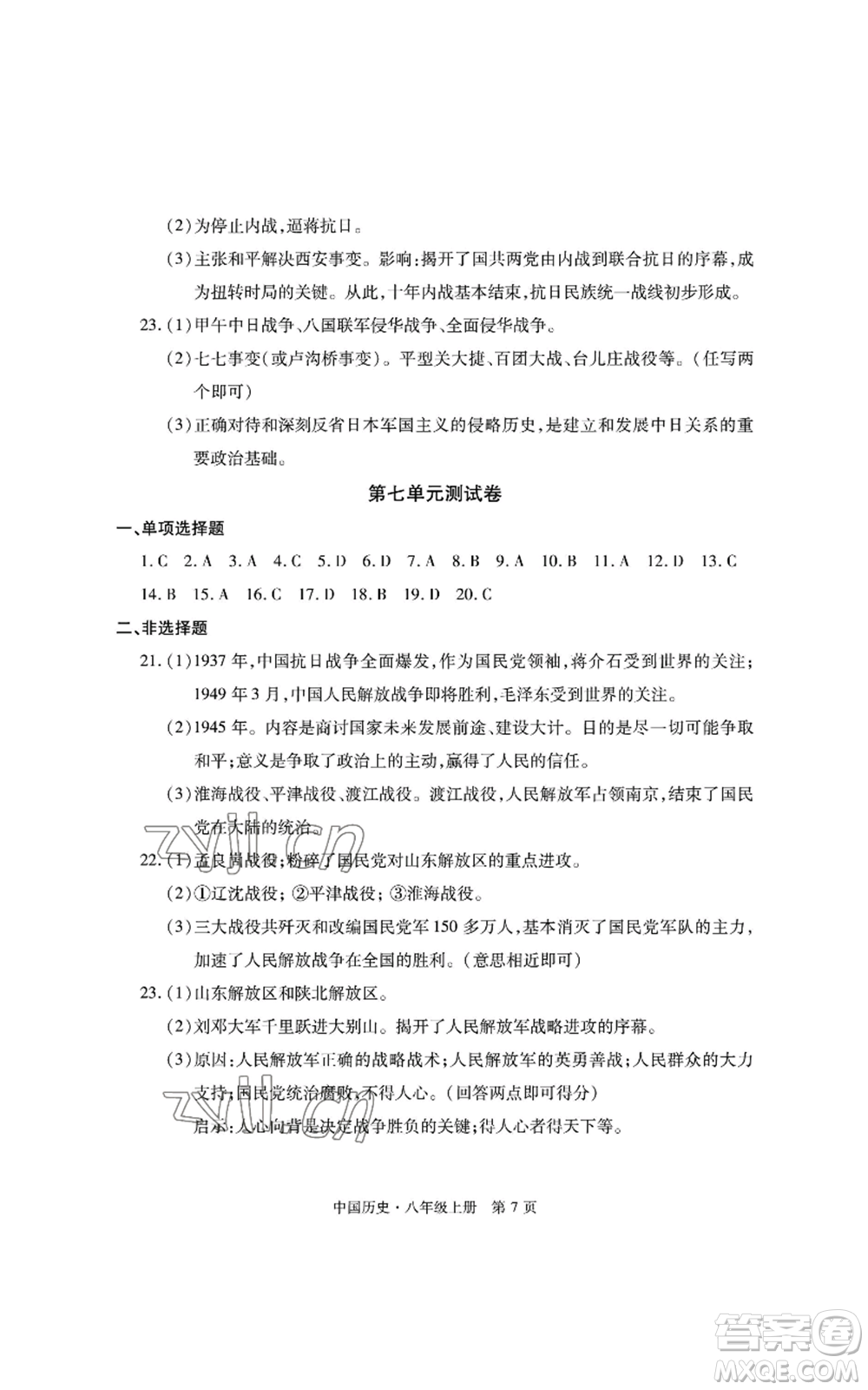 明天出版社2022初中同步練習(xí)冊自主測試卷八年級上冊中國歷史人教版參考答案