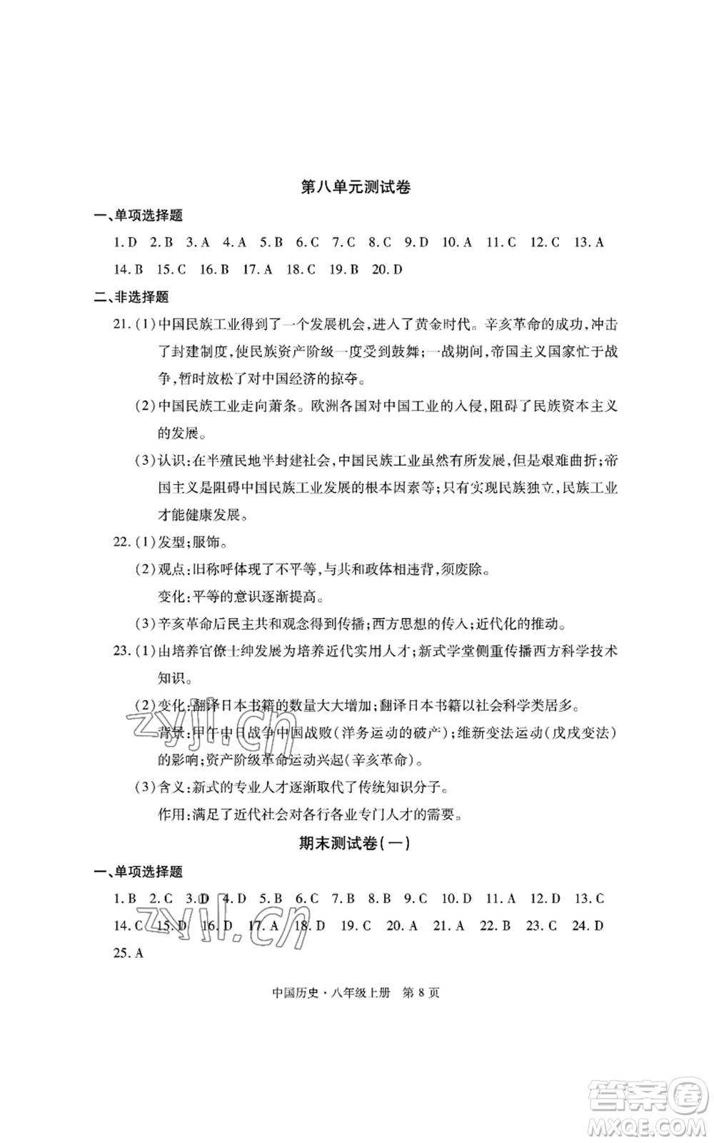 明天出版社2022初中同步練習(xí)冊自主測試卷八年級上冊中國歷史人教版參考答案