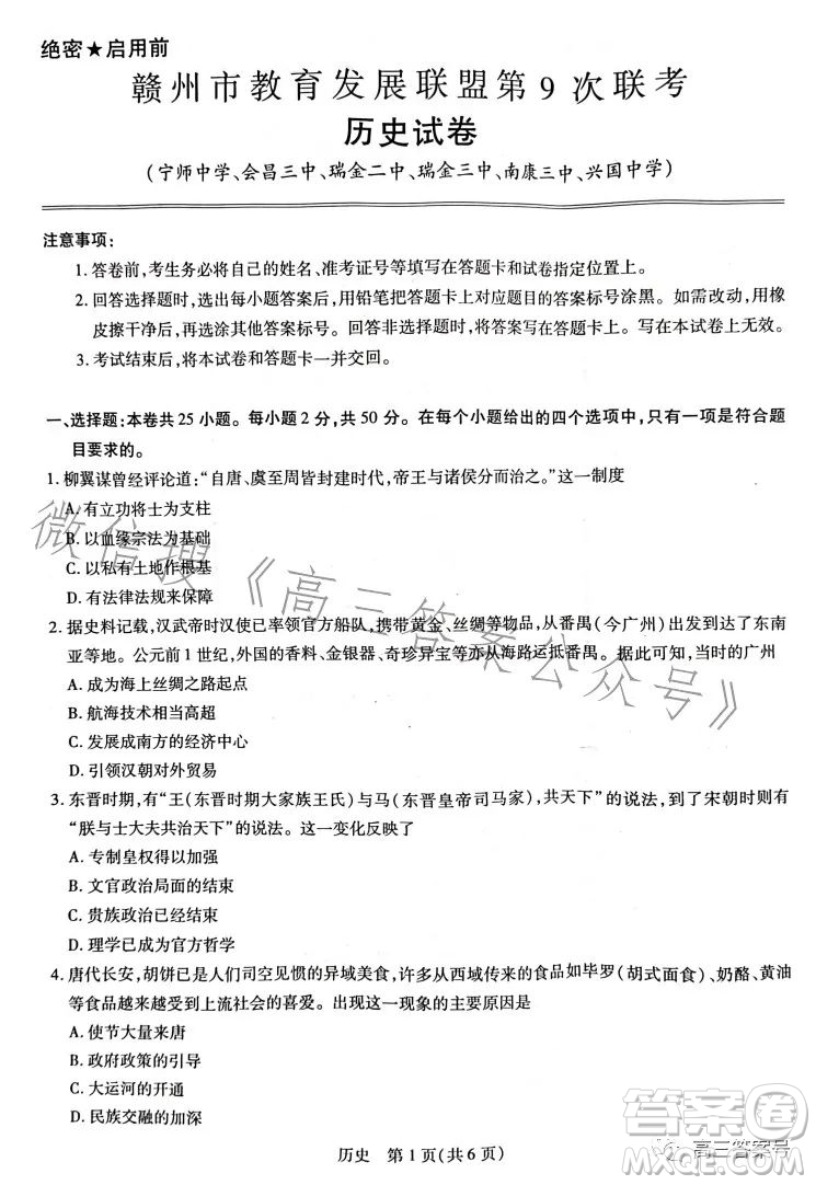 2023贛州市教育發(fā)展聯(lián)盟第9次聯(lián)考歷史試卷答案