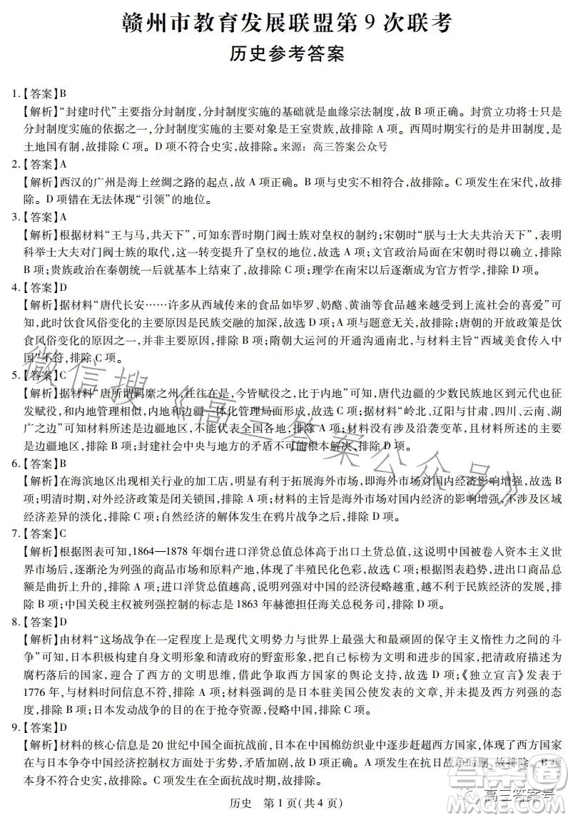 2023贛州市教育發(fā)展聯(lián)盟第9次聯(lián)考歷史試卷答案