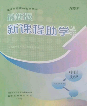 山東友誼出版社2022伴你學(xué)新課程助學(xué)叢書七年級(jí)上冊(cè)中國(guó)歷史人教版參考答案