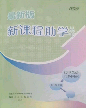 山東友誼出版社2022伴你學(xué)新課程助學(xué)叢書七年級上冊初中英語同步閱讀通用版參考答案