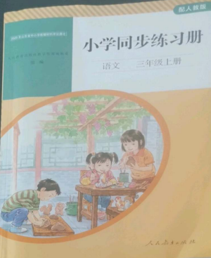 人民教育出版社2022同步練習冊三年級語文上冊人教版山東專版參考答案