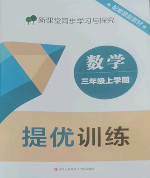 青島出版社2022新課堂同步學(xué)習(xí)與探究提優(yōu)訓(xùn)練三年級上冊數(shù)學(xué)青島版參考答案