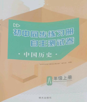 明天出版社2022初中同步練習(xí)冊自主測試卷八年級上冊中國歷史人教版參考答案