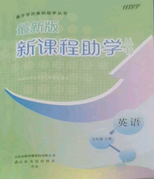 山東友誼出版社2022伴你學新課程助學叢書七年級上冊英語人教版參考答案