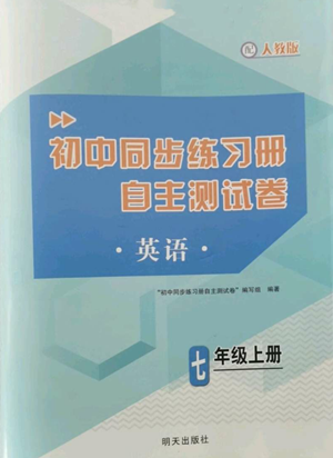 明天出版社2022初中同步練習(xí)冊(cè)自主測(cè)試卷七年級(jí)上冊(cè)英語人教版參考答案