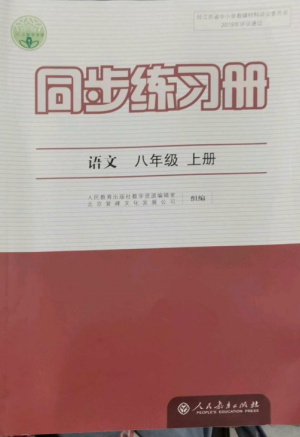 人民教育出版社2022同步練習(xí)冊八年級語文上冊人教版參考答案