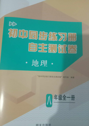 明天出版社2022初中同步練習(xí)冊(cè)自主測(cè)試卷八年級(jí)地理人教版參考答案