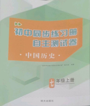 明天出版社2022初中同步練習冊自主測試卷七年級上冊中國歷史人教版參考答案