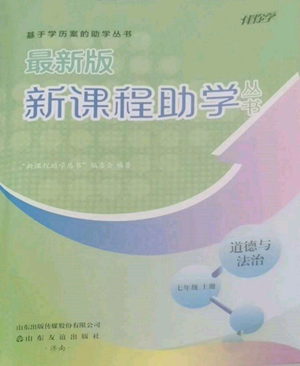 山東友誼出版社2022伴你學(xué)新課程助學(xué)叢書七年級(jí)上冊道德與法治人教版參考答案