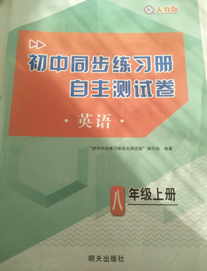 明天出版社2022初中同步練習(xí)冊(cè)自主測(cè)試卷八年級(jí)上冊(cè)英語人教版參考答案