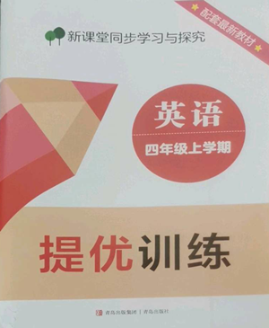 青島出版社2022新課堂同步學(xué)習(xí)與探究提優(yōu)訓(xùn)練四年級(jí)上冊英語人教版參考答案