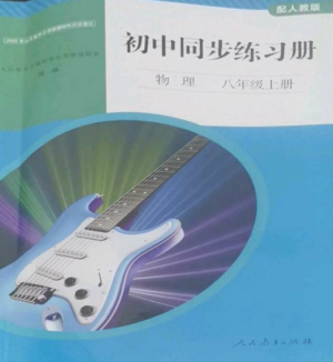 人民教育出版社2022同步練習冊八年級物理上冊人教版山東專版參考答案