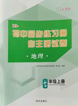 明天出版社2022初中同步練習(xí)冊自主測試卷七年級上冊地理人教版參考答案