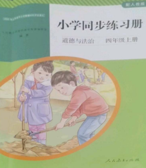 人民教育出版社2022同步練習(xí)冊(cè)四年級(jí)道德與法治上冊(cè)人教版參考答案