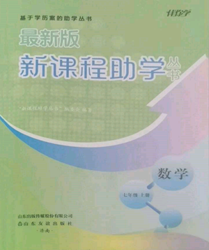 山東友誼出版社2022伴你學(xué)新課程助學(xué)叢書七年級上冊數(shù)學(xué)北師大版參考答案
